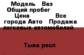  › Модель ­ Ваз 21099 › Общий пробег ­ 59 000 › Цена ­ 45 000 - Все города Авто » Продажа легковых автомобилей   . Тыва респ.